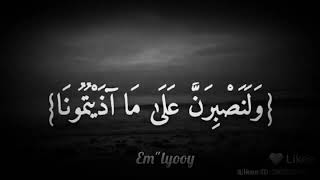 تلاوة عطرة / للقارئ فارس عباد :وما لنا ألا نتوكل على الله وقد هدانا سبلنا