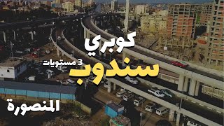 تصوير درون | كوبري سندوب - المنصورة - مصر