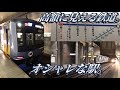 【レア車続々】みなとみらい線に乗ってきた。 の動画、YouTube動画。