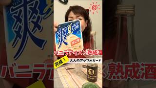 バニラアイスと熟成酒で完成!大人のアフォガード風 #shorts