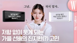 [ENG] “감당 안 될 것 같아요…” 킹받는 밸런스 주제에 불쑥불쑥 튀어나오는 가을 선배의 S 자아?! 흥부자 리즈 대기실 썰까지 보고 가세요🎶 by W Korea