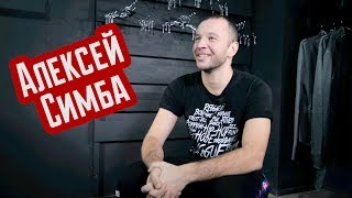 Алексей Симба - интервью для REAL PRACTICE