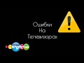 ошибки на ТЕЛЕВИЗОРАХ