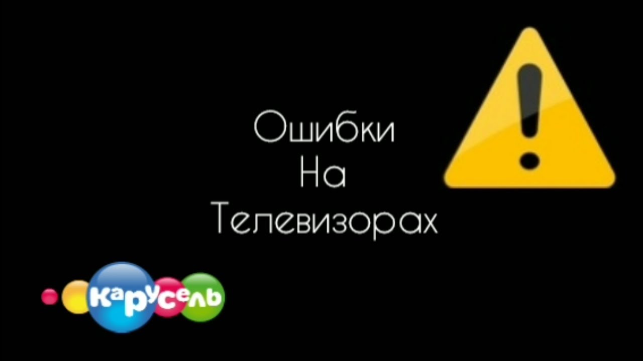 ошибки на ТЕЛЕВИЗОРАХ