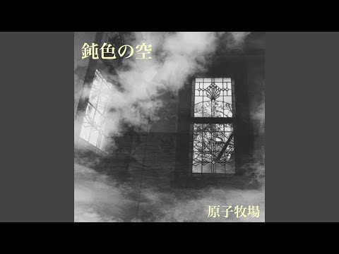 鈍色の空