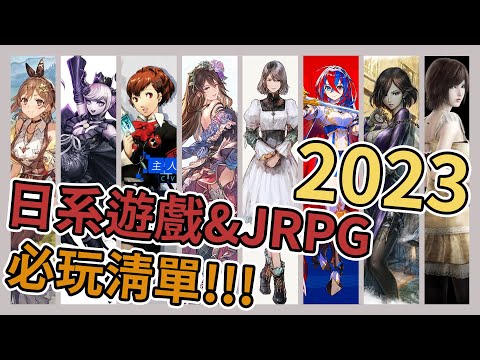 《2023JRPG》超過20款日系遊戲總整理➤上半年直接爆炸!!!【老K遊戲】(2023 JRPG)(SWITCH JRPG)(STEAM JRPG)(PS5 JRPG)