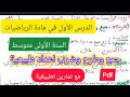 الدرس 1 جمع وطرح وضرب أعداد طبيعية في مادة الرياضيات السنة الأولى متوسط 