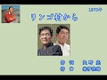 リンゴ村から 春日八郎 70年「黄金の歌声」より