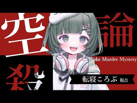 【マーダーミステリー】「空論殺」いわくつきなゲームを遊ぶ！？【？？？視点】