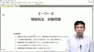 令和3年税理士試験・解答解説④【相続税法】