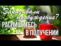 Заказывали пробуждение? Распишитесь в получении. С вас оплата за доставку — классная улыбка!