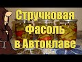 СТРУЧКОВАЯ ФАСОЛЬ В АВТОКЛАВЕ. КОНСЕРВИРОВАННАЯ НА ЗИМУ. РЕЦЕПТЫ ДЛЯ АВТОКЛАВА