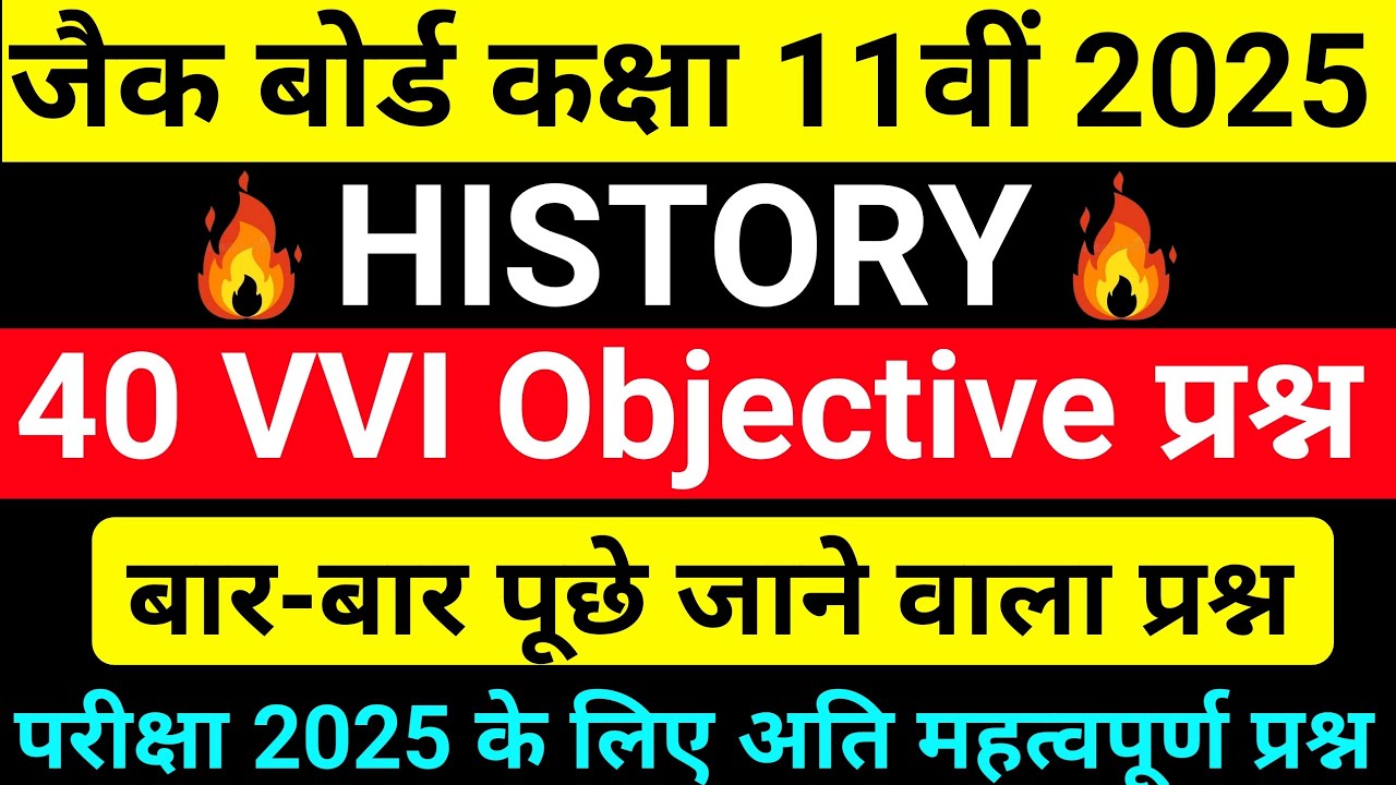 jac board Class 11 History VVI MCQ Exam 2025 ||  छप गया प्रश्न Most VVI QUESTION  जल्दी से देख लो