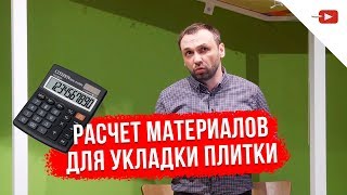 Как рассчитать материалы для укладки плитки | Мастер-Класс | Алексей Захарчук | Часть 3 | Как рассчитать материалы для укладки плитки | Мастер-Класс | Алексей Захарчук | Часть 3 |