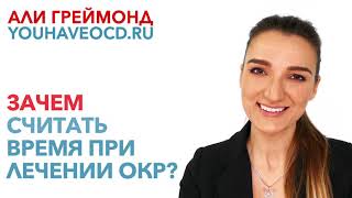 Зачем считать время при лечении окр?