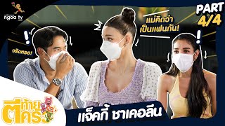 ตีท้ายครัว | แจ็คกี้ ชาเคอลีน | 19 ก.ย. 64 | ตอนที่ 4/4