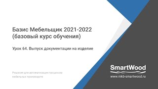 Урок 64. Выпуск документации на изделие настройка