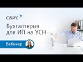 Как ИП на УСН легко вести бухучет в СБИС