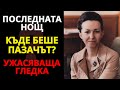 Личната охрана на Людмила проговори Това което видя в спалнята ШОКИРА