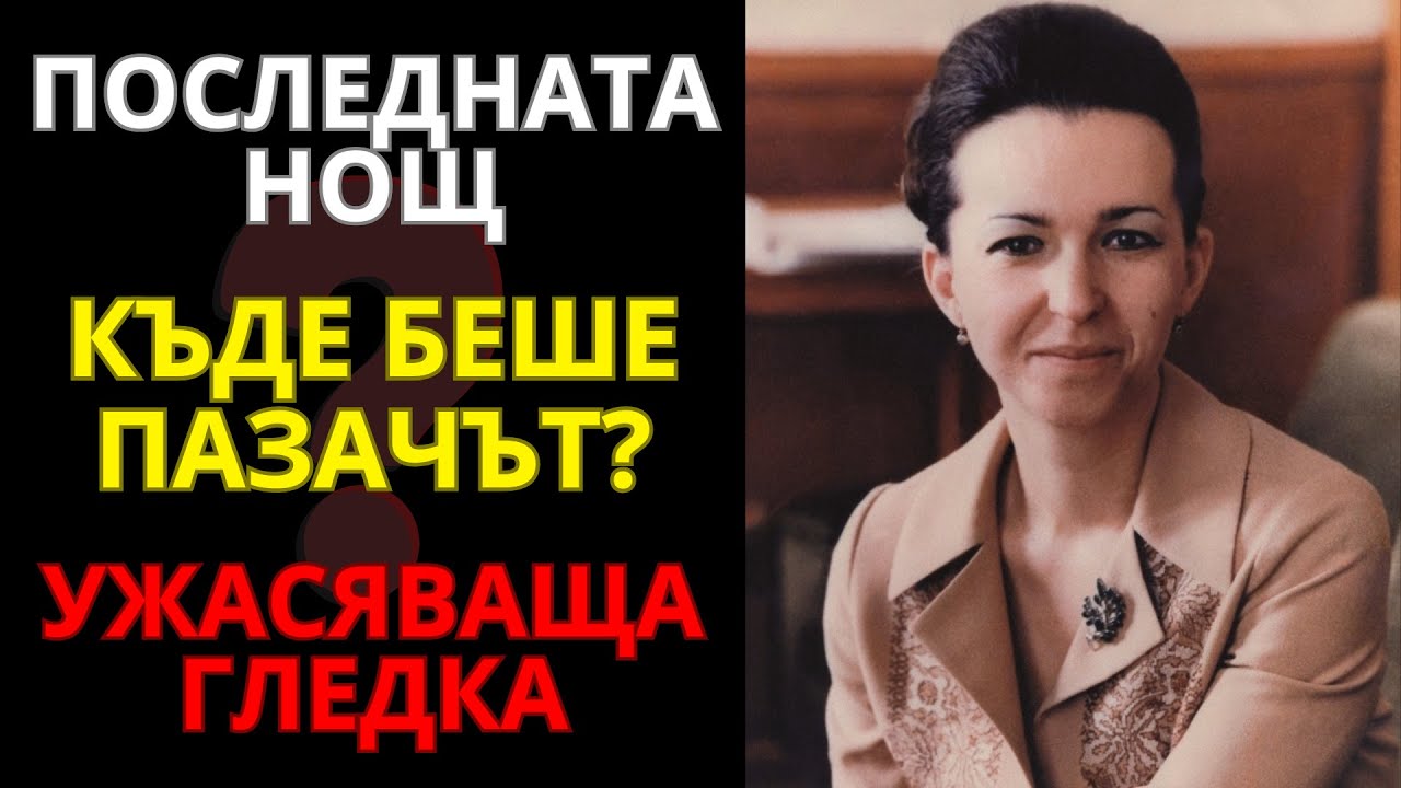 Личната охрана на Людмила проговори: Това, което видя