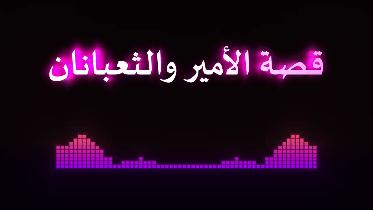 قصة الأمير والثعبانان