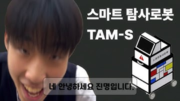 스마트자동화과 3학년 프로젝트_작품소개영상_순찰로봇 TAMS