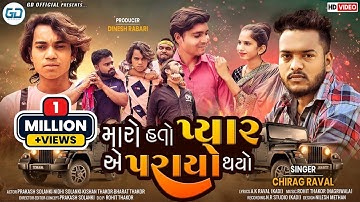 Prakash Solanki New Video || મારો હતો પ્યાર એ પરાયો થયો || Singer Chirag Raval || New Gujarati Song