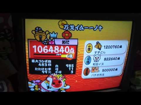 太鼓の達人 万戈イム－一ノ十(成仏2000) 可11 リザのみorz