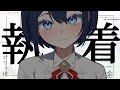 【ヤンデレ】久々に会った僕っ子幼馴染の様子が少しおかしい……?【シチュエーションボイス】CV.魚川凪奈