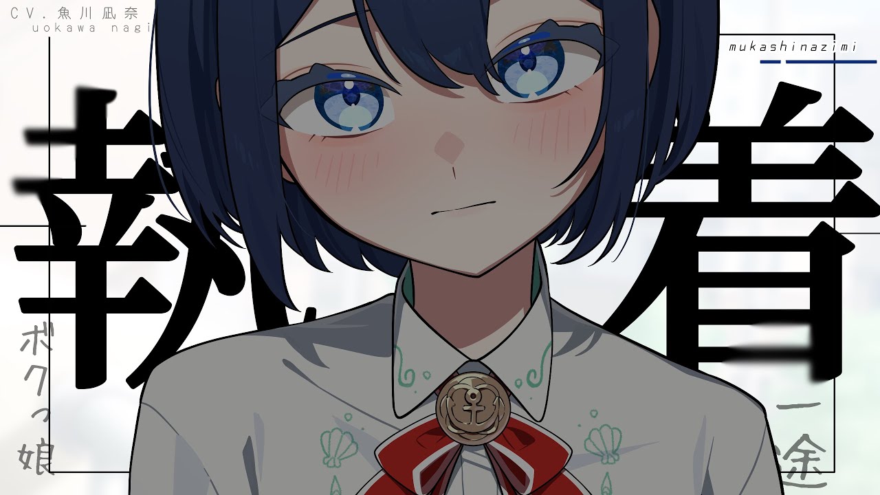 【ヤンデレ】久々に会った僕っ子幼馴染の様子が少しおかしい……？【シチュエーションボイス】CV.魚川凪奈