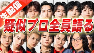 【ラスピ考察】衝撃の疑似プロ審査 14人全員の魅力と課題を考察して語る！『THE LAST PIECE』【質問OK】