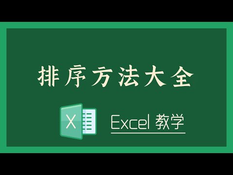 Excel 教学 - 排序方法大全!