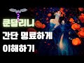 쿤달리니 깨우는 방법 쿤달리니 각성 중 고통을 느끼는 이유 쿤달리니 깨우는 방법 쿤달리니 각성 중 고통을 느끼는 이유