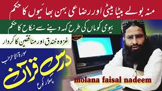 Maulana Faisal Nadeem|بیوی کو ماں کہنا  |منہ بولے بیٹے بیٹیوں کا حکم |رضاعی بہن بھائی |part.01