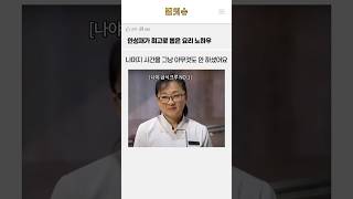 안성재가 최고로 뽑은 요리 노하우