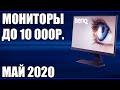 ТОП—7. Лучшие мониторы до 10000 рублей. Май 2020 года. Рейтинг!