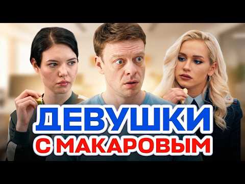 Девушки с Макаровым: 3 Сезон, Серии 1-10
