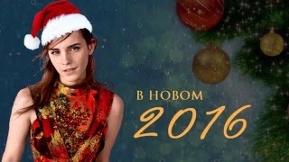 Emma Watson Love поздравляет всех с наступающим 2016 годом!