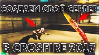 Как запустить свой сервер в CrossFire
