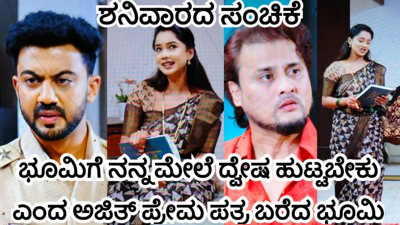 ಭೂಮಿಗೆ ನನ್ನ ಮೇಲೆ ದ್ವೇಷ ಹುಟ್ಟಬೇಕು ಎಂದ ಅಜಿತ್ ಪ್ರೇಮಪತ್ರ ಬರೆದ ಭೂಮಿ