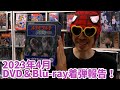 【2023年4月】新たにコレクションに加わったDVD＆ブルーレイ紹介！【着弾報告】【開封】