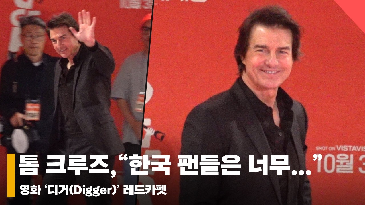 톰 크루즈(Tom Cruise) 에게 한국 팬들이란? "한국 팬들은 너무..." #톰크루즈 #TomCruise