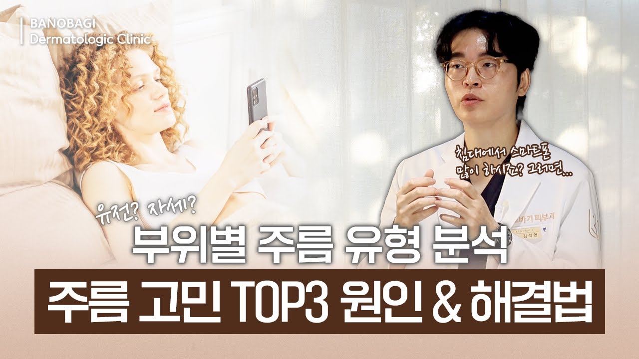 주름 보톡스? 주름 필러? 주름 리프팅? 이 영상으로 딱 정리해드립니다❗❗ 나에게 딱 맞는 주름 치료 찾기 🔍