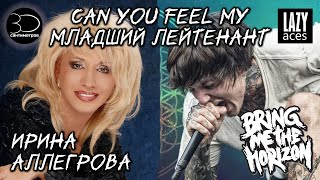 Bring Me The Horizon feat. Ирина Аллегрова | Can You Feel My Младший Лейтенант | Mashup
