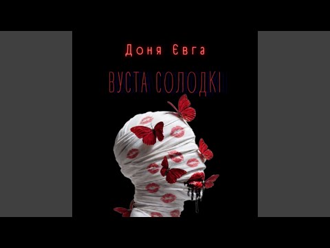 Вуста солодкі 