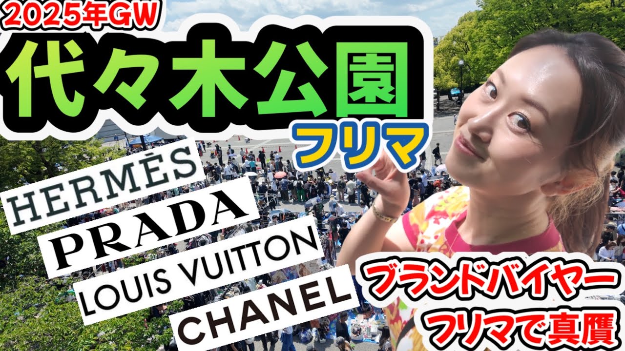 2025年5月GW☆代々木公園フリーマーケット💛エルメス、ルイヴィトン、シャネル、プラダ、ブランドバイヤーが真贋鑑定🔍私は可愛い探し💗でも、御殿場アウトレット、木更津アウトレットに行きたい🚙
