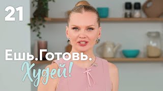 Ешь. Готовь. Худей! | Выпуск 21