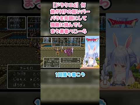 【ドラクエ6】何故かHPの低いバーバラを先頭にして強敵に挑んでしまう勇者ぺこーら #兎田ぺこら #ぺこら切り抜き #ホロライブ #ドラクエ #hololive #切り抜き