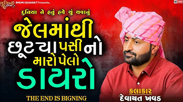 જેલમાંથી છૂટ્યા પસી નો મારો પેલો ડાયરો-Devayat Khavad||દુનિયા ને હતું હવે શું થવાનું||New Dayro 2025
