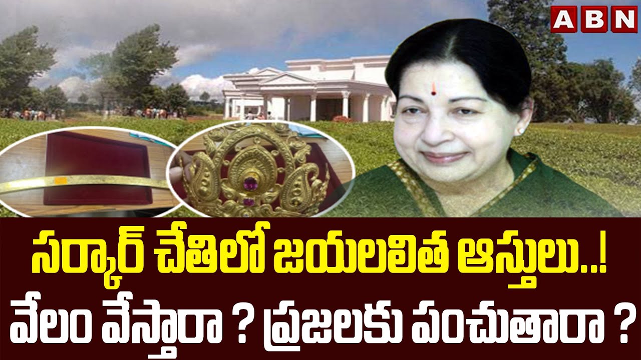జయలలిత కోట్ల ఆస్తులను సర్కార్ ఇప్పుడేం చేస్తుంది..? Jayalalitha Properties | ABN Telugu